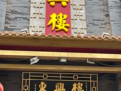 -东兴楼饭庄(六里桥店)