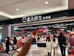 -盒马鲜生(昆城店)