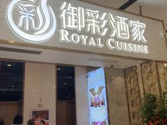 -御彩酒家(东风东路店)