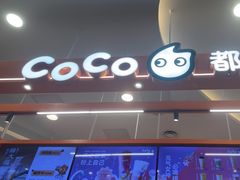 -CoCo都可(燕郊永旺店)