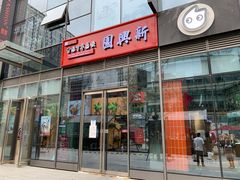 门面-新兴园饺子馆(望京店)