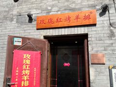 门面-玫瑰红烤羊排(北新桥三条店)