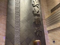 -吴记酱骨炖菜馆(西大直街店)