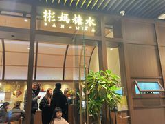 -彬媽糖水(万象天地店)