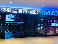 -幸福蓝海国际影城(烟台大悦城IMAX店)
