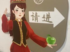 -疆果儿新派疆菜(中关村壹号创始店)