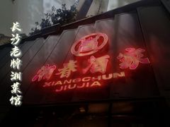 -湘春酒家·1989(运达汇店)