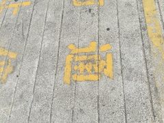 -惠丰源烩面馆(经七路店)