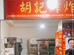 门面-胡仁根胡记炸炸炸
