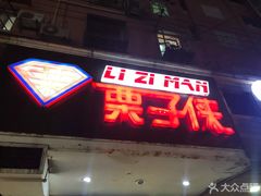 门面-栗子侠奶皮子糖葫芦(长宁店)