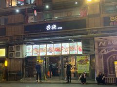 门面-云晓光头烧烤吧(新大陆广场店)