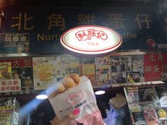 -利强记北角鸡蛋仔(弥敦道店 )