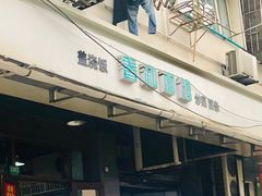 门面-春和面馆(常德路店)