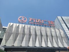 -宁波鄞州万达广场