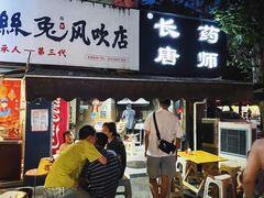 -长药唐师乐山油炸(石人直营店)