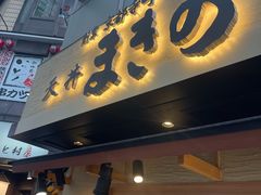 -天ぷら定食まきの(難波千日前店)