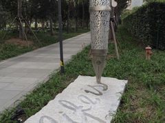 iphone_upload_pic-静安雕塑公园