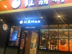 门面-红荔村肠粉(岗厦店)
