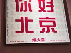 -螺大喜螺蛳粉火锅(雍和宫店)
