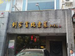 门面-到家尝北京菜(西坝河店)