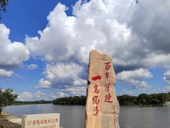 -珍宝岛