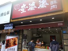 -童婆婆酥肉(双楠店)