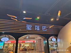 -圣罗巴海鲜烤肉自助(佳兆业店)