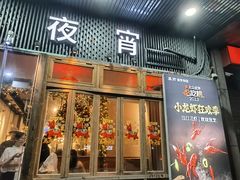 -乔街深夜食堂·小龙虾·高压锅生蚝(杭州总店)