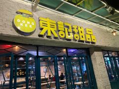 门面-东记甜品(佛山总店)