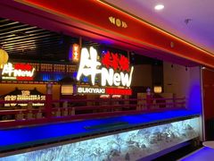 -牛New寿喜烧(中山公园龙之梦店)