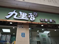 -九里香奶茶果汁(碧湖店)