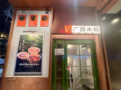 -水平有限广西米粉·广西风味集(五道口店)