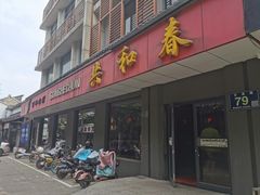 门面-共和春(甘泉路店)
