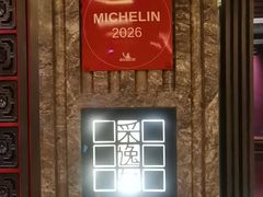 -北京四季酒店·采逸轩