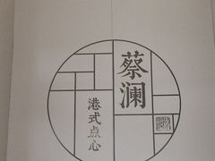 -蔡澜点心·粤菜(领展购物广场店)