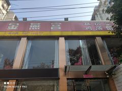 门面-金燕宫菜馆(金燕路店)