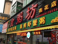 门面-南记食粥坊·宵夜大排档(莲花总店)