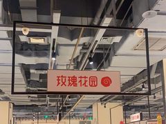 -玫瑰花园自助烤肉(顺义鑫海韵通店)