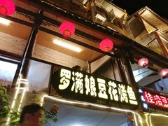-罗满娘特色豆花烤鱼