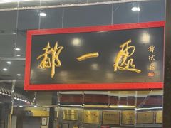 -都一处烧麦馆(前门店)