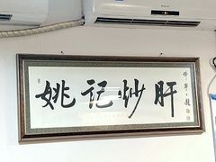 -姚记炒肝店(鼓楼店)