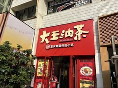 -大王油茶(二厂文创公园店)