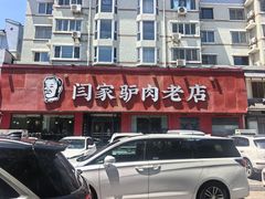 -闫家驴肉老店(华电一校店)
