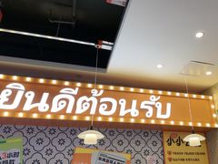 -小小集渔·泰式大排档(太古里香槟店)