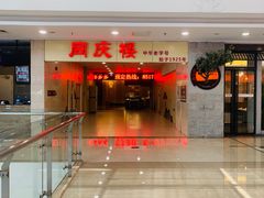 -同庆楼(滨湖万达广场店)