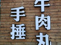 门面-三头牛·潮汕牛肉生蚝火锅 (夏湾店)