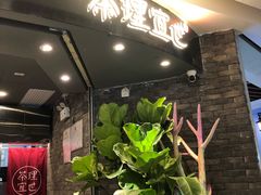 -茶理宜世(东方宝泰店)