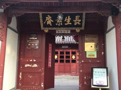 -长生素斋(普陀山店)