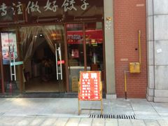 门面-西安饺子馆(南坪西路店)