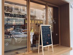 门面-慢熟面包店bud bread(孩儿巷店)